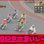 【飯塚オートレース】G1開設記念凄いレース特集！