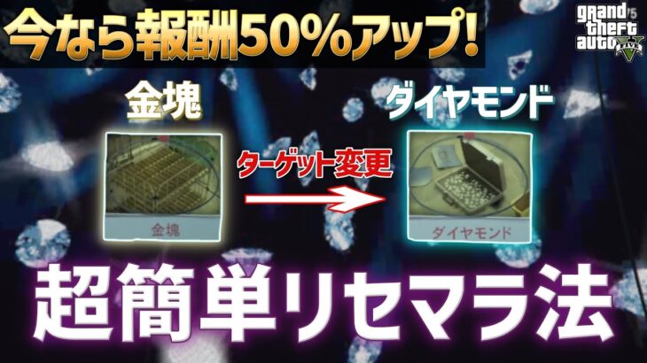 【期間限定】カジノ強盗のターゲットをダイヤモンドにする方法【GTA5】