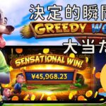 【実録オンラインカジノスロット】Greedy Wolf(グリーディーウルフ)で大勝利の瞬間！