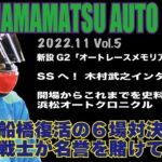 HAMAMATSU AUTO PRESS【チャリロト杯ＧⅡオートレースメモリアル】