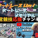 オートレース応援Live Tv。in 浜松オート（TPGch）