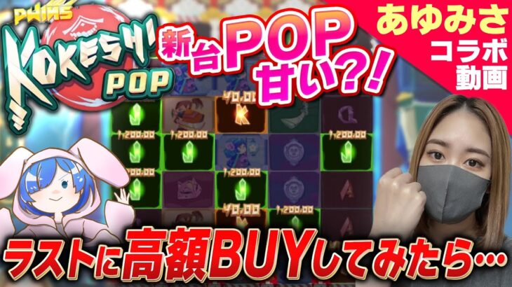 【新台】POP系に新台Kokeshi Pop現る！！脳汁を求めて高額BUYをしてみた結果…【オンラインカジノ】