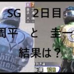 オートレース飯塚　SG　2日目　11・12レース