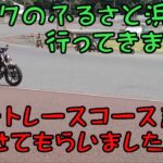 バイクのふるさと浜松行ってきました。オートレースコース走行させてもらいましたYO【GSR750】