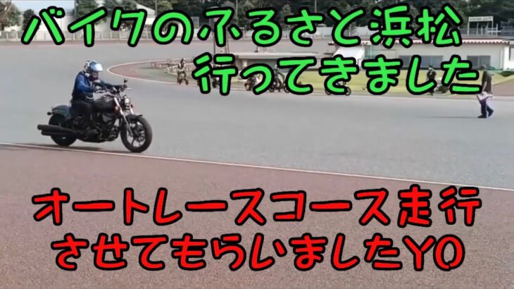 バイクのふるさと浜松行ってきました。オートレースコース走行させてもらいましたYO【GSR750】