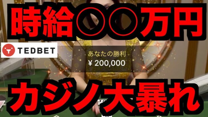 【オンラインカジノ】大勝負に成功で時給○○万円〜テッドベット〜