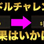 【オンラインカジノ】一世一代の万ドルチャレンジ〜ユースカジノ〜
