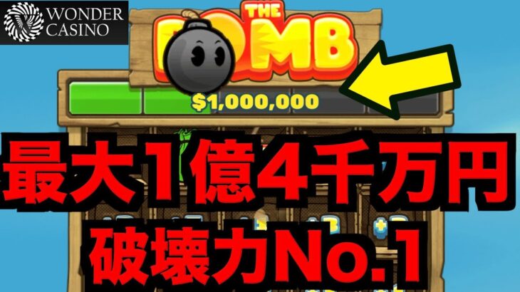 【オンラインカジノ】最大1億円越えポテンシャルのスロットで大勝負〜ワンダーカジノ〜