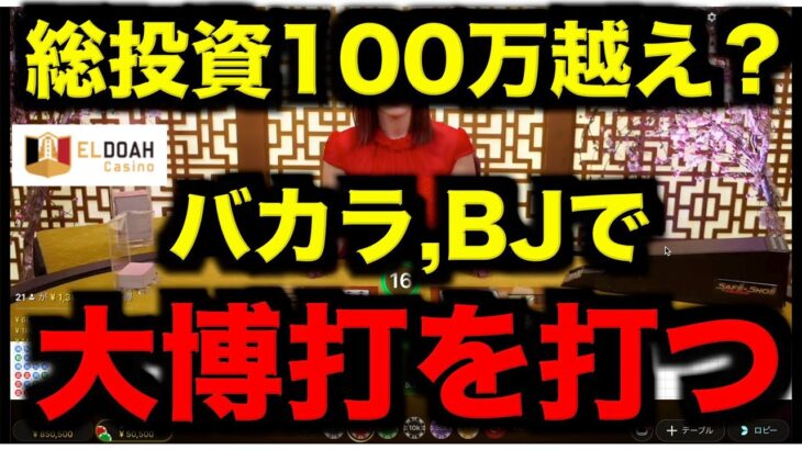 【オンラインカジノ】総投資100万円越えのギャン中プレイ〜エルドア〜