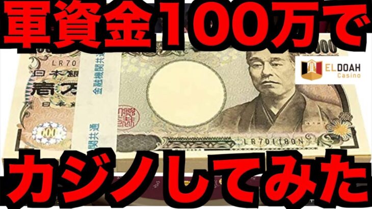 【オンラインカジノ】軍資金100万円でカジノしてみた〜エルドア〜