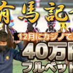 奇跡が起きた！？12月にカジノで勝った４０万円を有馬記念にフルベット！！！果たして当たり馬券は買っていたのか！？？