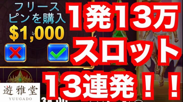 【オンラインカジノ】大爆発🔥一撃13万円スロットを13連発でぶん回す〜遊雅堂〜