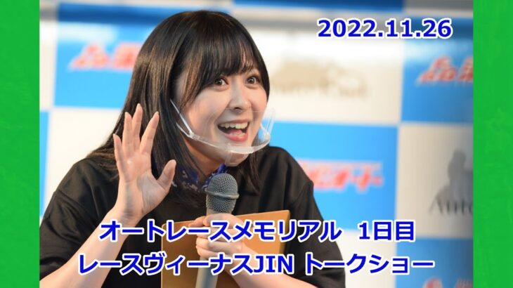 20221126 浜松オート オートレースメモリアル 1日目 JINトークショー