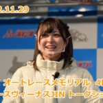 20221129 浜松オート オートレースメモリアル 4日目 JINトークショー