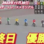 2022年11月30日【優勝戦】G II浜松オートレースメモリアル　最終日特別選抜戦！12R