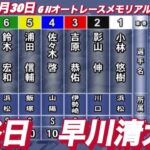 2022年11月30日【早川清太郎】G II浜松オートレースメモリアル　最終日特別一般戦B 8R