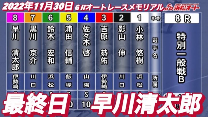 2022年11月30日【早川清太郎】G II浜松オートレースメモリアル　最終日特別一般戦B 8R