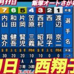 2022年12月11日【西翔子】飯塚オートさがけいば杯初日7R予選！