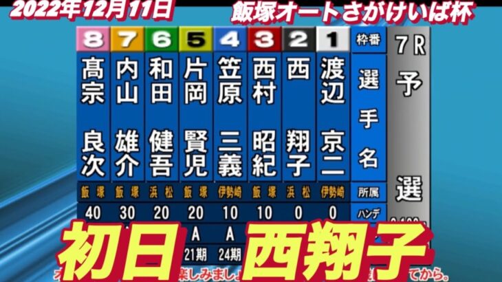 2022年12月11日【西翔子】飯塚オートさがけいば杯初日7R予選！