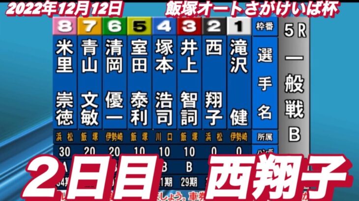 2022年12月12日【西翔子】飯塚オートさがけいば杯２日目5R一般戦！