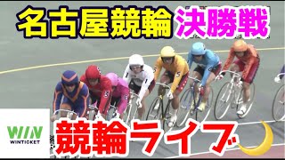 【競輪ライブ】2022/12/13 名古屋競輪最終日決勝戦！