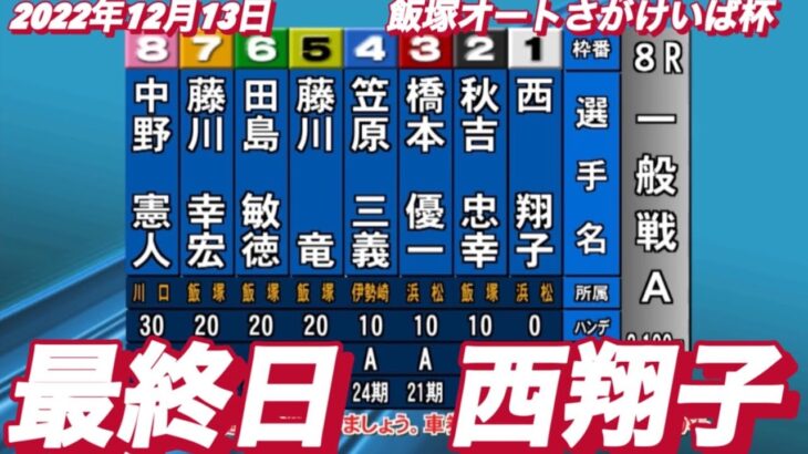 2022年12月13日【西翔子】オートさがけいば杯最終日8R一般戦!