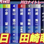 2022年12月14日【田崎萌】川口ナイトレース　初日5R予選！