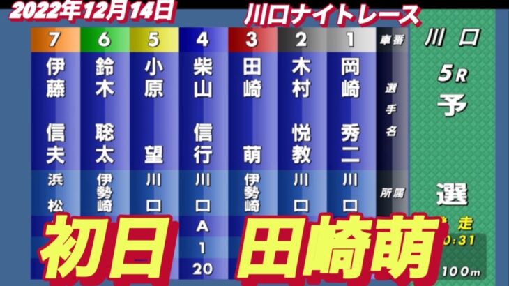 2022年12月14日【田崎萌】川口ナイトレース　初日5R予選！
