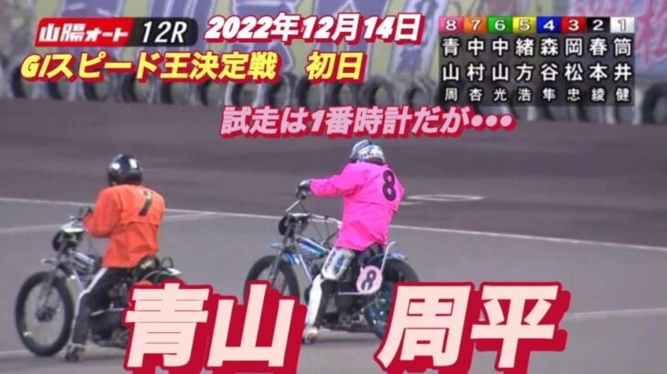 2022年12月14日【青山周平】山陽オートレースGⅠスピード王決定戦12R予選！