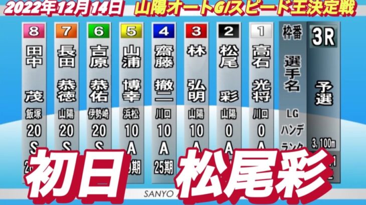 2022年12月14日【松尾彩】山陽オートレースGⅠスピード王決定戦3R予選！