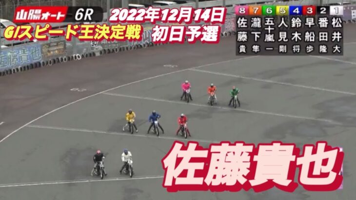 2022年12月14日【佐藤貴也】山陽オートレースGⅠスピード王決定戦6R予選！