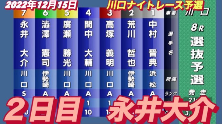 2022年12月15日【永井大介】川口ナイトレース　２日目8R選抜予選！