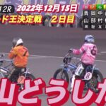 2022年12月15日【青山周平】山陽オートレースGⅠスピード王決定戦12R予選！