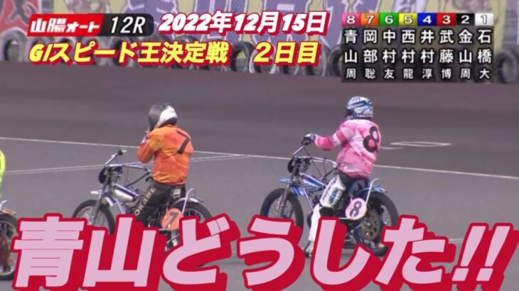 2022年12月15日【青山周平】山陽オートレースGⅠスピード王決定戦12R予選！