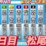 2022年12月16日【松尾彩】山陽オートレースGⅠスピード王決定戦2R一般戦！