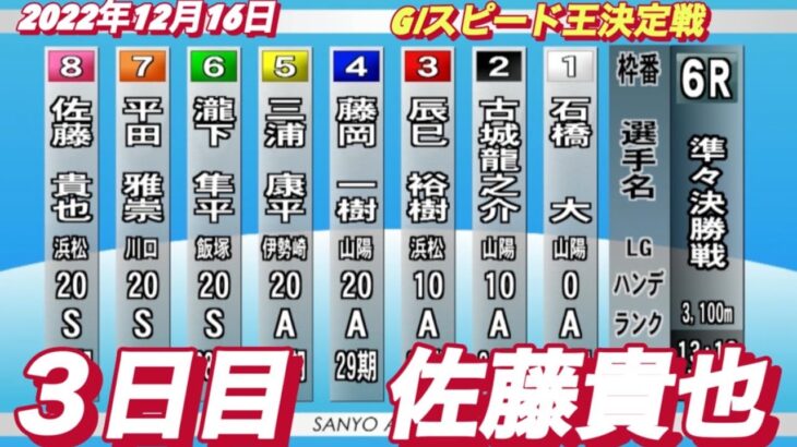 2022年12月16日【佐藤貴也】山陽オートレースGⅠスピード王決定戦6R準々決勝戦！