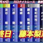 2022年12月17日【藤本梨恵】川口ナイトレース　最終日　特別選抜戦！7R