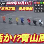 2022年12月17日【青山周平】山陽オートレースGⅠスピード王決定戦12R準決勝戦！