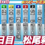 2022年12月17日【松尾彩】山陽オートレースGⅠスピード王決定戦2R一般戦！