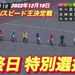 2022年12月18日【特別選抜戦】山陽オートレースGⅠスピード王決定戦11R最終日