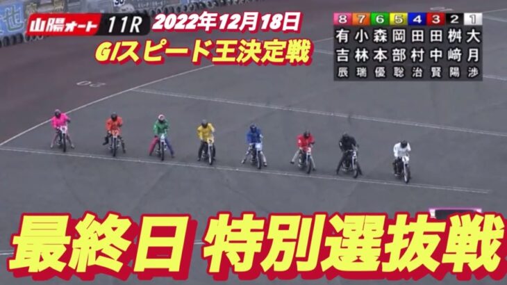 2022年12月18日【特別選抜戦】山陽オートレースGⅠスピード王決定戦11R最終日