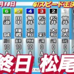 2022年12月18日【松尾彩】山陽オートレースGⅠスピード王決定戦3R一般戦！