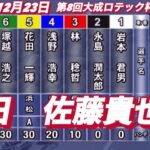 2022年12月23日【佐藤貴也】浜松オート第8回大成ロテック杯5R初日予選　オートレース