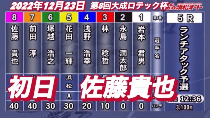 2022年12月23日【佐藤貴也】浜松オート第8回大成ロテック杯5R初日予選　オートレース