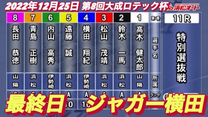 2022年12月25日【特別選抜戦】浜松オート第8回大成ロテック杯最終日11Rオートレース