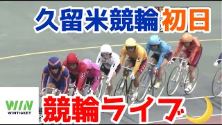 【競輪ライブ】2022/12/5 久留米競輪初日！