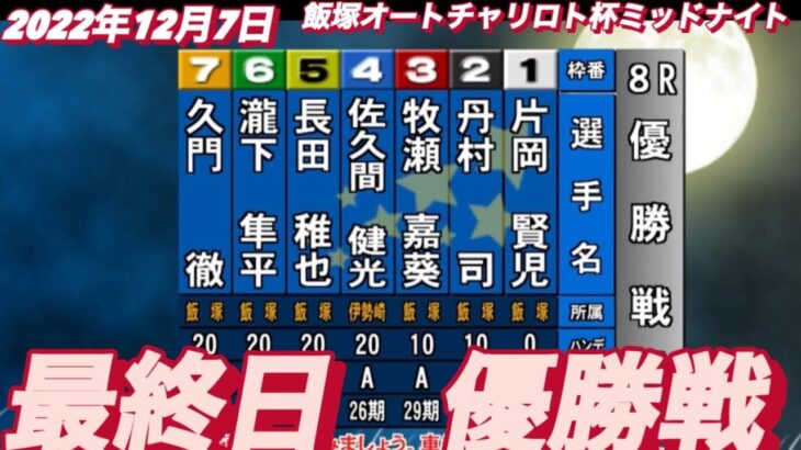 2022年12月7日【優勝戦】飯塚オートチャリロト杯ミッドナイト最終日