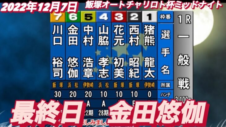 2022年12月7日【金田悠伽】飯塚オートチャリロト杯ミッドナイト最終日1R一般戦！