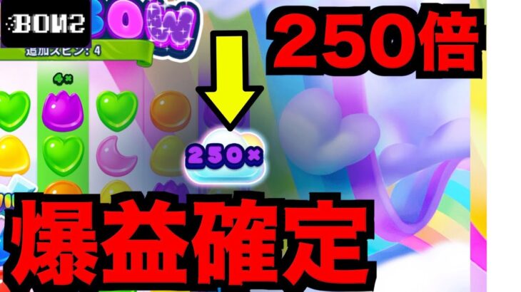 【オンラインカジノ】爆益確定250倍降臨〜ボンズカジノ〜