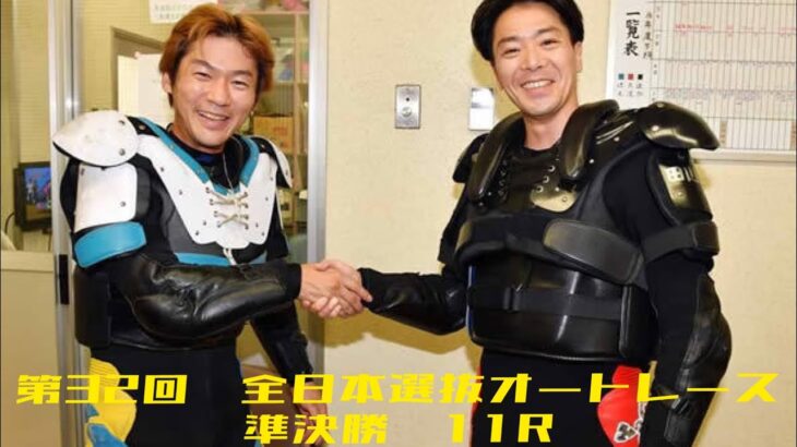 第32回ＳＧ全日本選抜オートレース　準決勝11R いい笑顔